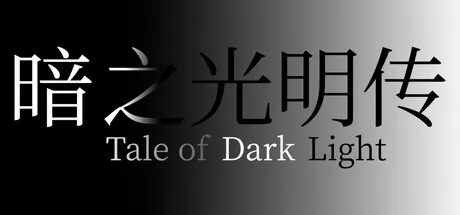 暗之光明传