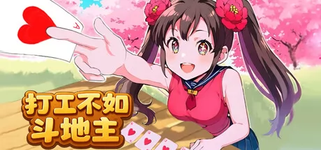 打工不如斗地主