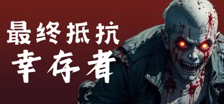 最终抵抗:幸存者