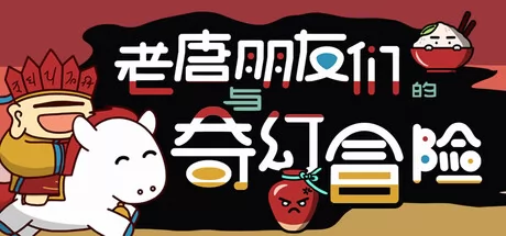 老唐与朋友们的奇幻冒险