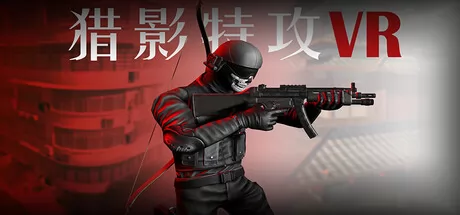 猎影特攻VR