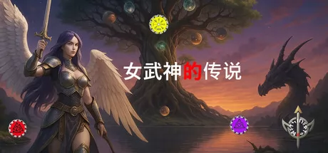 穿越世界树：寻找武器与魔力之源