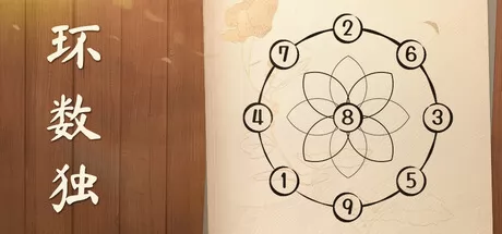 环数独