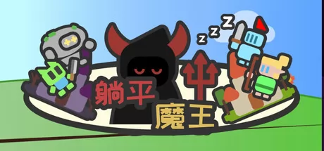 躺平魔王：桌面上的战争