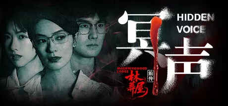 林葬屋前传:冥声