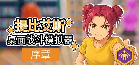 桌面战斗模拟器序章