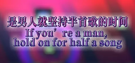 是男人就坚持半首歌的时间