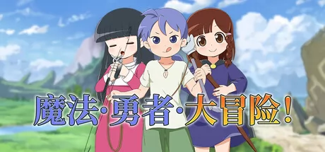 魔法·勇者·大冒险！