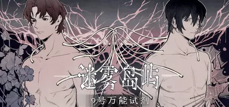 迷雾岛屿：9号万能试剂