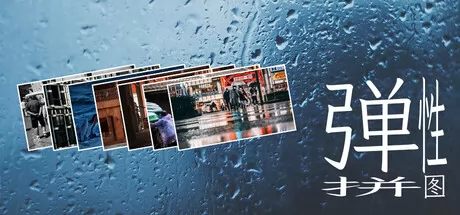 弹性拼图：旅途