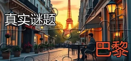 真实谜题 - 巴黎