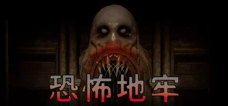 恐怖地牢
