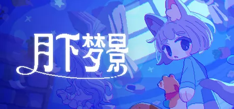 月下梦景