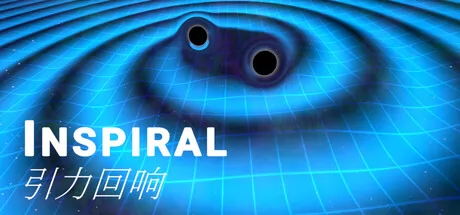 Inspiral：引力回响