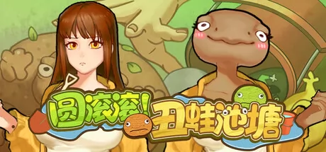 圆滚滚！丑蛙池塘