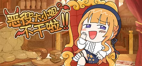 恶役大小姐不干啦