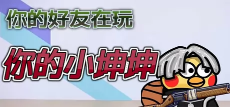 你的小坤坤
