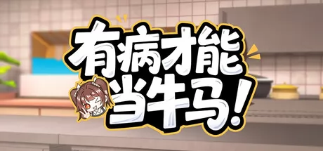 有病才能当牛马