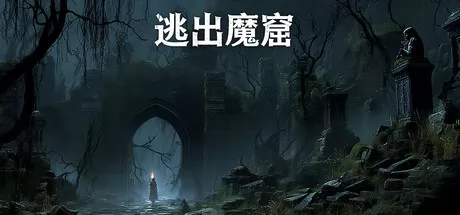 逃出魔窟