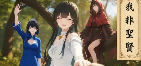 我非圣贤