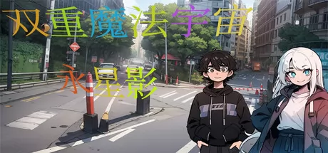 双重魔法宇宙:永星影