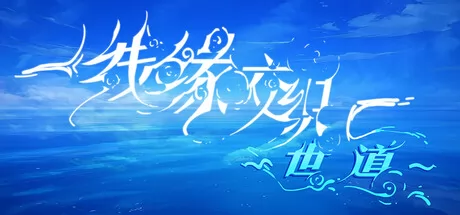 线缘交织-世道-