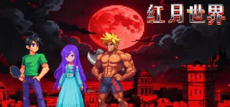 红月世界