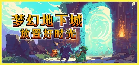 梦幻地下城:放置好时光