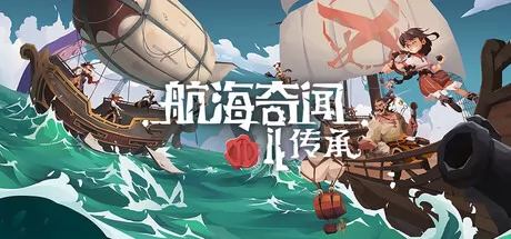 航海奇闻2:传承