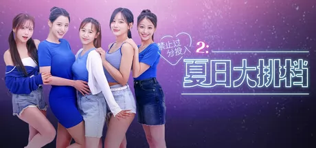 禁止过分投入2:夏日大排档