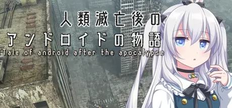 人类灭亡后的仿生人故事