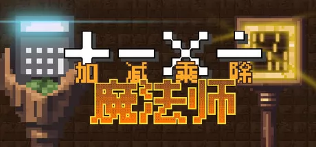 加减乘除魔法师