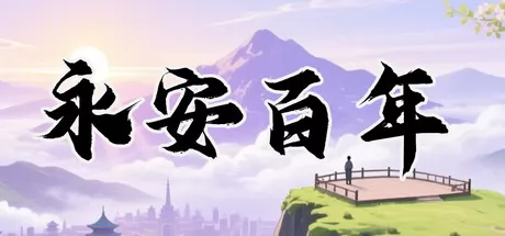 永安百年