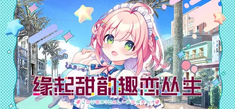 缘起甜韵趣恋丛生！