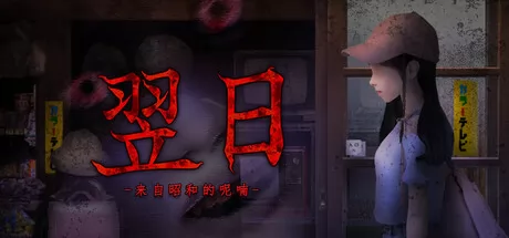 翌日 -来自昭和的呢喃-