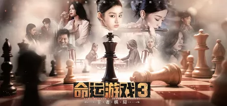命运游戏3：王者棋局