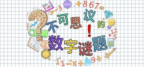 不可思议的数字谜题