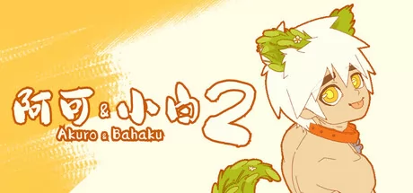 阿可&小白2:无上秘宝