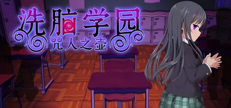 洗脑学园 - 咒人之壶