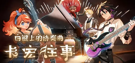 白键上的协奏曲:卡宏往事