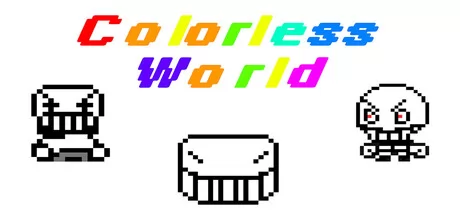 无色世界