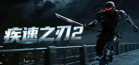 疾速之刃 2