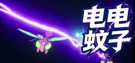 电电蚊子