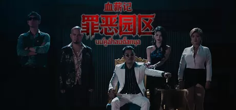 血薪记：罪恶园区