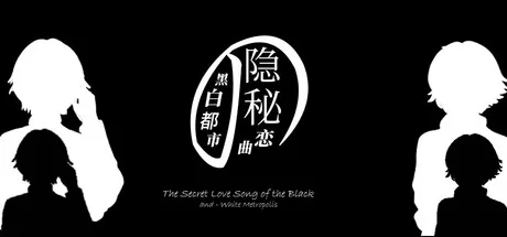 黑白都市的隐秘恋曲