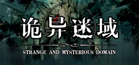 诡异迷域