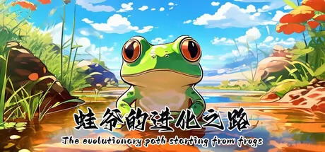 蛙爷的进化之路