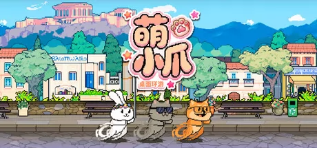 萌小爪:桌面环游