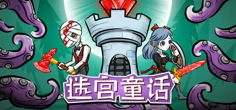 迷宫童话