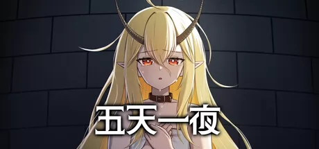 五天一夜